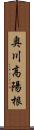 奥川高陽根 Scroll