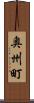 奥州町 Scroll