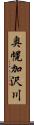 奥幌加沢川 Scroll
