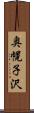 奥幌子沢 Scroll