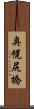 奥幌尻橋 Scroll