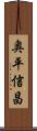 奥平信昌 Scroll