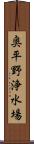 奥平野浄水場 Scroll