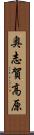 奥志賀高原 Scroll
