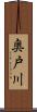 奥戸川 Scroll