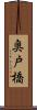 奥戸橋 Scroll