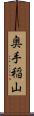 奥手稲山 Scroll