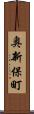奥新保町 Scroll