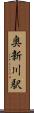 奥新川駅 Scroll