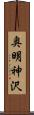 奥明神沢 Scroll