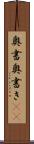 奥書 Scroll