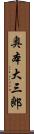 奥本大三郎 Scroll