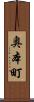 奥本町 Scroll