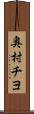 奥村チヨ Scroll