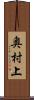 奥村上 Scroll