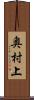 奥村上 Scroll