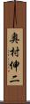 奥村伸二 Scroll