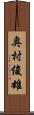 奥村俊雄 Scroll