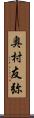 奥村友弥 Scroll