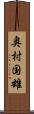 奥村国雄 Scroll
