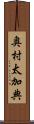 奥村太加典 Scroll