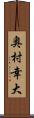 奥村幸大 Scroll
