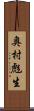 奥村彪生 Scroll
