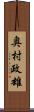 奥村政雄 Scroll