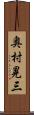 奥村晃三 Scroll