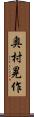 奥村晃作 Scroll