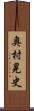 奥村晃史 Scroll
