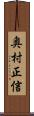奥村正信 Scroll