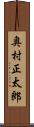奥村正太郎 Scroll