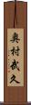 奥村武久 Scroll