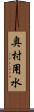 奥村用水 Scroll