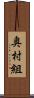 奥村組 Scroll