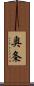 奥条 Scroll