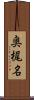 奥梶名 Scroll