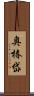 奥椿岱 Scroll