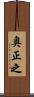 奥正之 Scroll