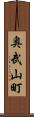 奥武山町 Scroll