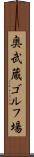 奥武蔵ゴルフ場 Scroll