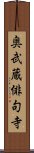 奥武蔵俳句寺 Scroll