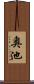 奥池 Scroll