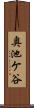 奥池ケ谷 Scroll
