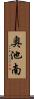 奥池南 Scroll