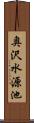 奥沢水源池 Scroll