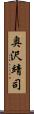 奥沢靖司 Scroll