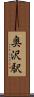 奥沢駅 Scroll