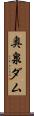 奥泉ダム Scroll